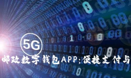 全面解析中国邮政数字钱包APP:便捷支付与理财的新选择