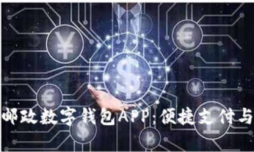 全面解析中国邮政数字钱包APP:便捷支付与理财的新选择