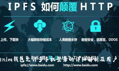 Tokenim钱包允许多手机登录的详细解析及用户价值
