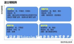 如何顺利申请进驻Tokenim并提升您的数
