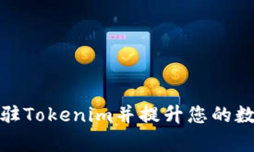 如何顺利申请进驻Tokenim并提升您的数字资产交易价值