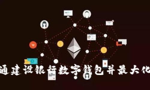 如何成功开通建设银行数字钱包并最大化其使用价值