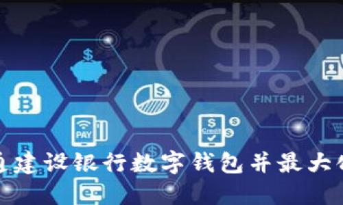 如何成功开通建设银行数字钱包并最大化其使用价值