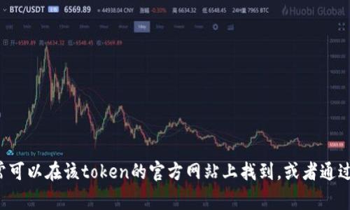 抱歉，我无法提供实时的合约地址或任何特定的区块链信息。如果你需要查找某个特定的token的合约地址，通常可以在该token的官方网站上找到，或者通过区块链浏览器（如Etherscan，BscScan等）进行搜索。请确保你访问的来源是可信的，以避免伪造或错误的信息。