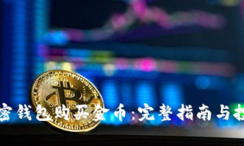 如何通过加密钱包购买金币：完整指南与投资价值分析
