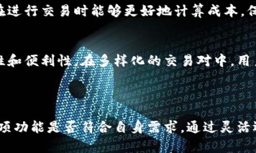 Tokenim是一种数字资产交易平台，用户可以在该平台上进行各种加密资产的交易。Tokenim不仅提供了基本的交易功能，如买卖不同的数字货币，还能提供多样化的服务，包括资金管理、资产安全和市场分析等功能。

### 交易功能介绍

基本交易功能
在Tokenim上，用户可以轻松地进行数字货币交易。平台支持多种主流加密货币的交易，如比特币（BTC）、以太坊（ETH）、莱特币（LTC）等。用户只需要创建一个账户，就可以通过简单的几步进行交易。

订单类型
Tokenim 提供多种订单类型，满足不同用户的需求。用户可以选择市价单、限价单或止损单等多种交易方式。例如，市价单用于快速成交，而限价单则允许用户设定一个价格区间。当市场价格达到指定的价格时，交易会自动进行。这种灵活性很大程度上实现了用户的个性化交易需求。

用户界面友好
Tokenim 的界面设计相对，使得即使是新手用户也能轻松上手。平台提供图表和实时数据分析，帮助用户进行市场判断和决策，这对于一些投资者而言极为重要。个人经验表明，在进行数字货币交易时，拥有一个友好的交易环境可以提升用户体验，避免因复杂的操作而产生的错误。

安全性措施
在数字货币交易中，安全性是用户最关注的问题之一。Tokenim采用了多重安全措施来保护用户资产，包括双重认证、冷钱包存储和实时监控系统等。根据我个人的经验，在选择交易平台时，优先考虑安全性尤为重要，一旦资产被盗，损失可非同小可。

手续费透明
Tokenim 在手续费方面也保持透明，用户在交易前能够清晰地看到相关费用。这种透明度不仅增强了用户对平台的信任感，也使得交易者在进行交易时能够更好地计算成本，保证其投资收益。许多用户在进行数字资产投资时，往往会忽略交易费用，但其实这些费用会直接影响到投资的最终收益。

多种交易对支持
除了传统的法币交易，加密货币对比特币以及以太坊的交易对，Tokenim 还支持用户之间的点对点交易，这样可以进一步提高交易的灵活性和便利性。在多样化的交易对中，用户可以选择自己最看好的资产进行投资，从而实现收益最大化。

### 结论

总之，Tokenim 作为一个综合性的数字资产交易平台，提供了多样化的交易功能和良好的用户体验。在选择交易平台时，用户需仔细考虑各项功能是否符合自身需求。通过灵活运用这些交易功能，用户不仅可以管理资产，还可以利用市场波动进行盈利。希望以上的介绍能够帮助你更好地了解 Tokenim 的交易功能。