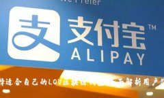 如何选择适合自己的LOV区块链钱包：全