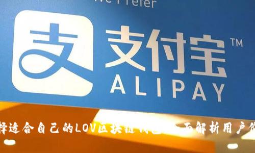 如何选择适合自己的LOV区块链钱包：全面解析用户价值之选