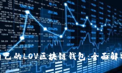 如何选择适合自己的LOV区块链钱包：全面解析用户价值之选