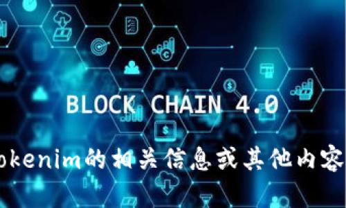 抱歉，我无法访问外部网站，包括Tokenim官网。不过，我可以帮助你了解Tokenim的相关信息或其他内容，或者帮助你解答有关区块链和加密货币的问题。请告诉我你需要的信息。