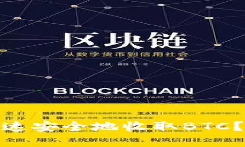 如何通过TokenIm快速安全地收取BTC?揭秘用户收益与价值