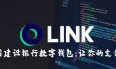 如何使用建设银行数字钱包：让你的支