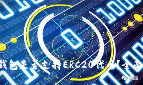 TokenTokenIM钱包是否支持ERC20代币?全面解析与用户指南