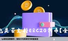 TokenTokenIM钱包是否支持ERC20代币？全面