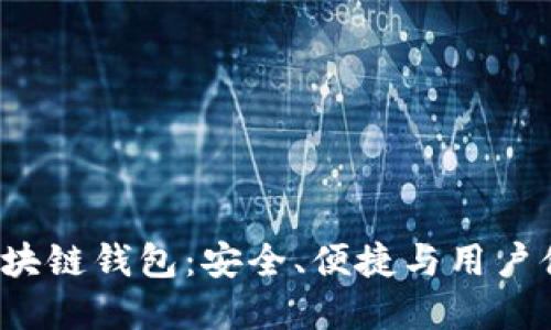 深入了解V派区块链钱包:安全、便捷与用户体验的完美结合