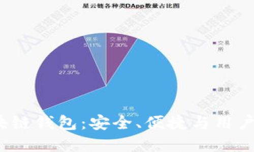 深入了解V派区块链钱包:安全、便捷与用户体验的完美结合