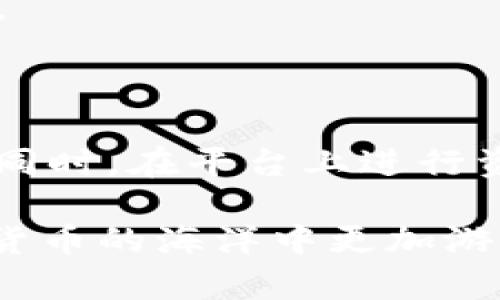 在使用Tokenim等加密货币平台时，用户有时可能会遇到看不到自己资产或余额的问题。这种情况可能由多种原因引起，包括账户设置、网络问题、平台故障等。在接下来的内容中，我们将详细探讨可能的原因以及解决方法，希望能帮助用户找回自己的资产并顺利进行交易。

可能的原因分析

首先，我们需要了解为什么在Tokenim平台上查看不到资金。最常见的原因之一是网络连接问题。由于区块链交易的实时性，任何网络延迟都可能导致用户无法查看到最新的余额。如果网络不稳定，您可以尝试刷新页面或者更换网络环境，看看是否可以解决问题。

其次，平台的系统维护或故障也是一个可能的原因。如果Tokenim正在进行系统升级或维护，用户可能会在一段时间内无法看到自己的资金。用户可以关注平台的公告或社交媒体渠道，查看是否有相关的通知。如果没有任何公告，可以尝试联系客服，询问具体情况。

如何核对和解决问题

如果您在Tokenim上查找资金时遇到问题，建议首先确保您登录的账户正确。很多时候，用户可能会误登录其他账户，导致余额显示不正常。您可以检查登录信息，例如用户名和密码，确保无误后再次尝试查看余额。

另一个常见的核对方法是查看钱包地址。确保您在Tokenim上查看的余额与您实际存入资金的钱包地址一致。有时候，如果用户向错误的地址发送了资产，将导致在Tokenim上无法看到这些资金。

如果以上方法都没有解决问题，您可以选择清除浏览器缓存或尝试使用其他浏览器，看看是否会有不同的结果。有时候，浏览器问题可能会影响到Tokenim的正常显示。

联系客服的技巧

如果问题依旧存在，建议您联系Tokenim的客户支持。在联系客服时，提供详细信息将有助于快速找到解决方案。例如，您可以提供您当前的账户信息、遇到的问题描述和相关截图。这可以帮助客服团队更快地理解您的问题并提供相应的帮助。

同时，在联系客服时也需要注意保持耐心，因为这种情况下的响应时间可能会更长。这是因为客户支持团队可能同时处理大量查询，因此请耐心等待。

个人经验分享

就在我刚开始使用Tokenim的时候，我也遇到过类似的问题。在一个晚上，我惊讶地发现账户余额与我的预期相差甚远。后来，我仔细检查了一下，发现是因为我在不同的设备和浏览器上登录过，导致我对账户的余额产生了误解。

在解决问题的过程中，我还发现了Tokenim的安全措施。在安全问题方面，他们确实做得很不错，比如需要两步验证来保护账户安全。这让我意识到在使用加密货币平台时，加强账户安全同样重要，避免因为被盗而导致更大损失。

预防措施和建议

为了避免再次出现类似问题，建议大家在使用Tokenim等平台时，定期检查账户安全设置，确保启用双重身份验证。如果可能，保持对您的资产进行定期审计，及时跟踪和记录交易状态，可以有效降低意外丢失资产的风险。

同时，保持对平台动态的关注也是非常有必要的。加密货币市场和各个平台的变动较大，了解相关信息能够帮助用户及时调整自己的交易策略，避免不必要的损失。

总结

在使用Tokenim时，如果您发现无法查看到自己的资产，不必恐慌。通过检查账户信息、网络状态、联系客服等一系列步骤，通常可以快速找到问题所在并加以解决。同时，在平台上进行资产管理时，务必保持谨慎，多了解相关安全措施及动态信息，以确保您的资金安全。希望这些建议对您有所帮助，也祝愿大家在加密货币投资的道路上能有所收获！

总结来说，Tokenim上查看不到资产的原因多种多样，从网络问题到平台故障都有可能影响用户的体验，了解这些问题并找到相应的解决方案，能够使用户在加密货币的海洋中更加游刃有余。希望本篇文章能够解答您的疑问，助您顺利找到自己的资产。