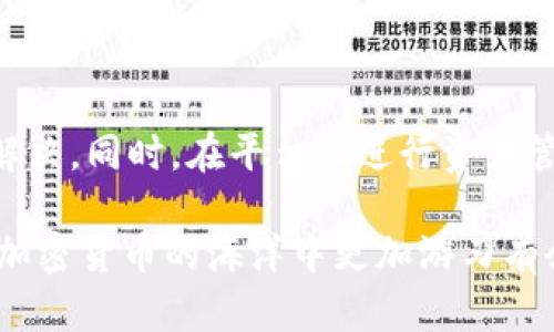 在使用Tokenim等加密货币平台时，用户有时可能会遇到看不到自己资产或余额的问题。这种情况可能由多种原因引起，包括账户设置、网络问题、平台故障等。在接下来的内容中，我们将详细探讨可能的原因以及解决方法，希望能帮助用户找回自己的资产并顺利进行交易。

可能的原因分析

首先，我们需要了解为什么在Tokenim平台上查看不到资金。最常见的原因之一是网络连接问题。由于区块链交易的实时性，任何网络延迟都可能导致用户无法查看到最新的余额。如果网络不稳定，您可以尝试刷新页面或者更换网络环境，看看是否可以解决问题。

其次，平台的系统维护或故障也是一个可能的原因。如果Tokenim正在进行系统升级或维护，用户可能会在一段时间内无法看到自己的资金。用户可以关注平台的公告或社交媒体渠道，查看是否有相关的通知。如果没有任何公告，可以尝试联系客服，询问具体情况。

如何核对和解决问题

如果您在Tokenim上查找资金时遇到问题，建议首先确保您登录的账户正确。很多时候，用户可能会误登录其他账户，导致余额显示不正常。您可以检查登录信息，例如用户名和密码，确保无误后再次尝试查看余额。

另一个常见的核对方法是查看钱包地址。确保您在Tokenim上查看的余额与您实际存入资金的钱包地址一致。有时候，如果用户向错误的地址发送了资产，将导致在Tokenim上无法看到这些资金。

如果以上方法都没有解决问题，您可以选择清除浏览器缓存或尝试使用其他浏览器，看看是否会有不同的结果。有时候，浏览器问题可能会影响到Tokenim的正常显示。

联系客服的技巧

如果问题依旧存在，建议您联系Tokenim的客户支持。在联系客服时，提供详细信息将有助于快速找到解决方案。例如，您可以提供您当前的账户信息、遇到的问题描述和相关截图。这可以帮助客服团队更快地理解您的问题并提供相应的帮助。

同时，在联系客服时也需要注意保持耐心，因为这种情况下的响应时间可能会更长。这是因为客户支持团队可能同时处理大量查询，因此请耐心等待。

个人经验分享

就在我刚开始使用Tokenim的时候，我也遇到过类似的问题。在一个晚上，我惊讶地发现账户余额与我的预期相差甚远。后来，我仔细检查了一下，发现是因为我在不同的设备和浏览器上登录过，导致我对账户的余额产生了误解。

在解决问题的过程中，我还发现了Tokenim的安全措施。在安全问题方面，他们确实做得很不错，比如需要两步验证来保护账户安全。这让我意识到在使用加密货币平台时，加强账户安全同样重要，避免因为被盗而导致更大损失。

预防措施和建议

为了避免再次出现类似问题，建议大家在使用Tokenim等平台时，定期检查账户安全设置，确保启用双重身份验证。如果可能，保持对您的资产进行定期审计，及时跟踪和记录交易状态，可以有效降低意外丢失资产的风险。

同时，保持对平台动态的关注也是非常有必要的。加密货币市场和各个平台的变动较大，了解相关信息能够帮助用户及时调整自己的交易策略，避免不必要的损失。

总结

在使用Tokenim时，如果您发现无法查看到自己的资产，不必恐慌。通过检查账户信息、网络状态、联系客服等一系列步骤，通常可以快速找到问题所在并加以解决。同时，在平台上进行资产管理时，务必保持谨慎，多了解相关安全措施及动态信息，以确保您的资金安全。希望这些建议对您有所帮助，也祝愿大家在加密货币投资的道路上能有所收获！

总结来说，Tokenim上查看不到资产的原因多种多样，从网络问题到平台故障都有可能影响用户的体验，了解这些问题并找到相应的解决方案，能够使用户在加密货币的海洋中更加游刃有余。希望本篇文章能够解答您的疑问，助您顺利找到自己的资产。