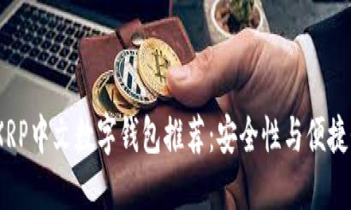 2023年最佳XRP中文数字钱包推荐：安全性与便捷性的完美结合