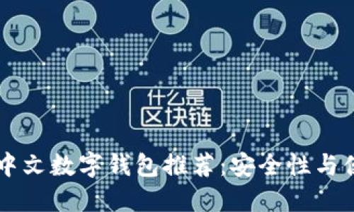 2023年最佳XRP中文数字钱包推荐：安全性与便捷性的完美结合