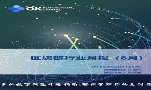 华为手机数字钱包开通指南：轻松管理你的支付与财务