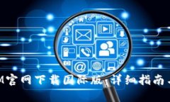 如何从TokenIM官网下载国际版：详细指