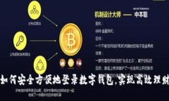 如何安全方便地登录数字钱包，实现高