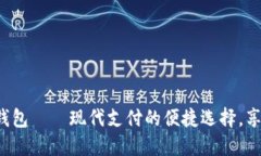 数字工银e钱包——现代支付的便捷选