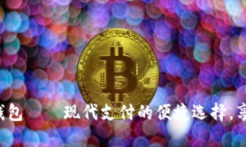 数字工银e钱包——现代支付的便捷选择，享受高效生活