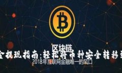 区块链资金提现指南：轻松将币种安全