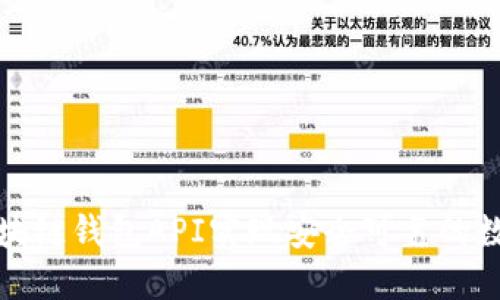 如何使用区块链钱包API实现安全可靠的数字资产管理