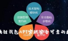 如何使用区块链钱包API实现安全可靠的