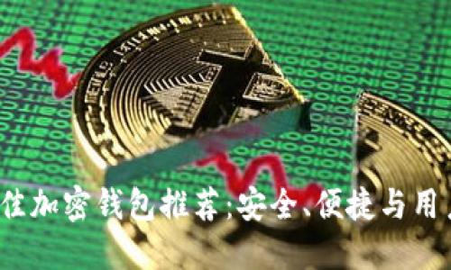 2023年最佳加密钱包推荐：安全、便捷与用户体验并重