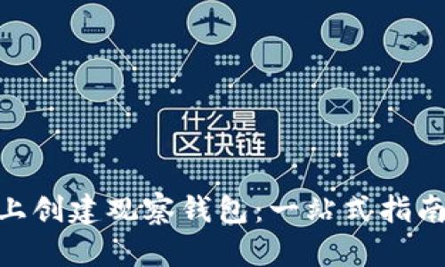 如何在Tokenim上创建观察钱包:一站式指南与用户价值解析