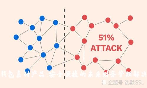 数字钱包系列产品:安全便捷的未来财务管理解决方案