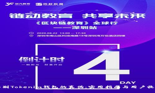 如何辨别Tokenim钱包的真伪:实用指南与用户收益探索