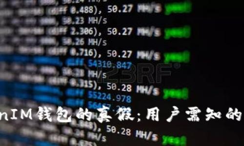 如何辨别TokenTokenIM钱包的真假:用户需知的鉴别技巧与安全建议
