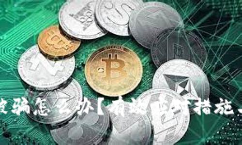 数字钱包被骗怎么办？有效应对措施与预防技巧