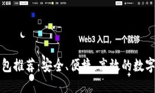 十大区块链钱包推荐:安全、便捷、高效的数字资产管理工具