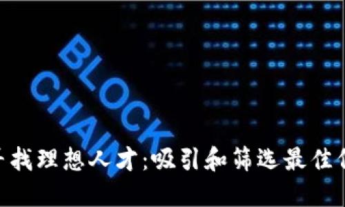 如何在Tokenim寻找理想人才:吸引和筛选最佳候选人的实用策略