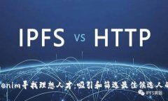 如何在Tokenim寻找理想人才：吸引和筛