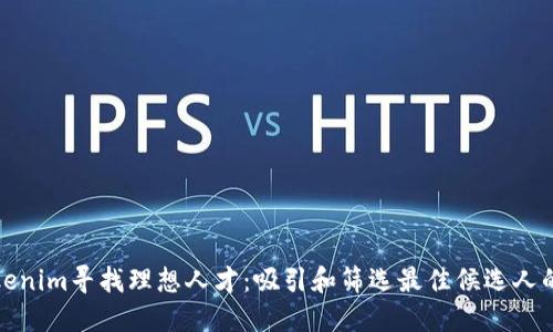 如何在Tokenim寻找理想人才:吸引和筛选最佳候选人的实用策略
