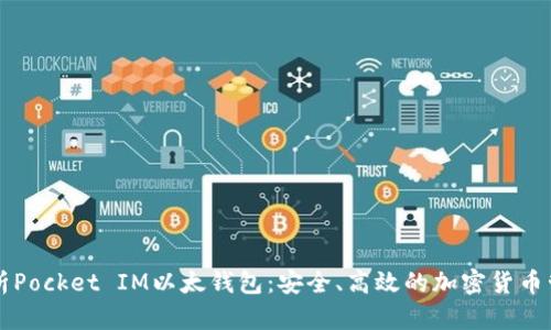 深度解析Pocket IM以太钱包：安全、高效的加密货币管理利器