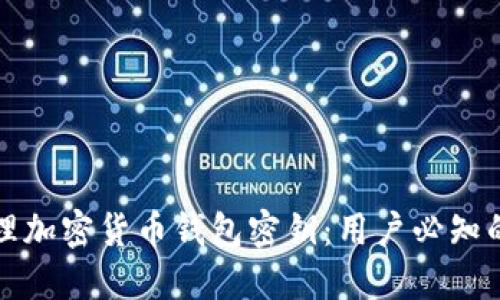 如何安全管理加密货币钱包密钥：用户必知的技巧与收益