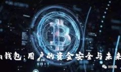苹果下架Tokenim钱包：用户的资金安全