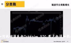 如何找回消失的Tokenim BTC：用户的详细
