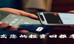 如何利用Tokenim提高您的投资回报率，
