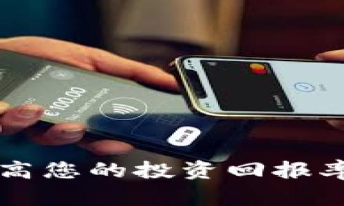 如何利用Tokenim提高您的投资回报率,解锁10倍资金机会