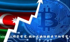 如何通过Tokenim购买带宽：揭秘区块链