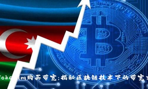 如何通过Tokenim购买带宽：揭秘区块链技术下的带宽交易新模式